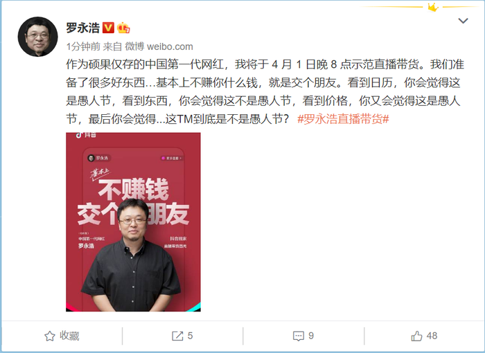 太平洋电脑网@罗永浩带货微博被投诉遭删除:后续来了