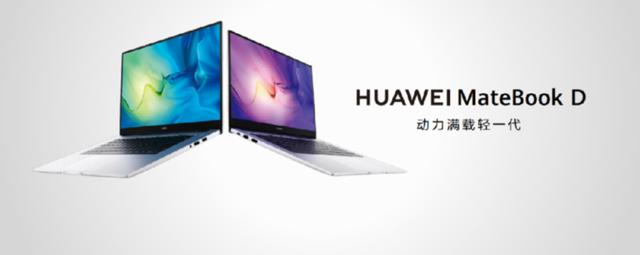 华为|迎全面升级 华为MateBook D系列新品发布