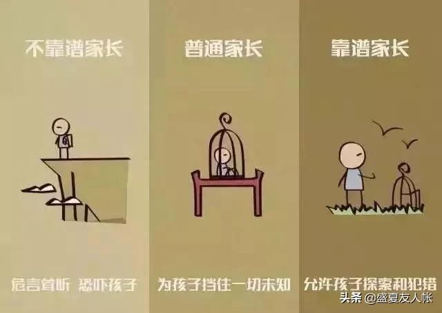 你的育儿经■10幅图揭秘可靠父母VS不可靠父母较大的差别，你是哪一种？