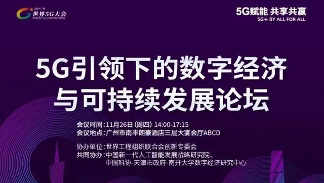 数字经济大师论5G｜世界5G大会重磅嘉宾推介（一）