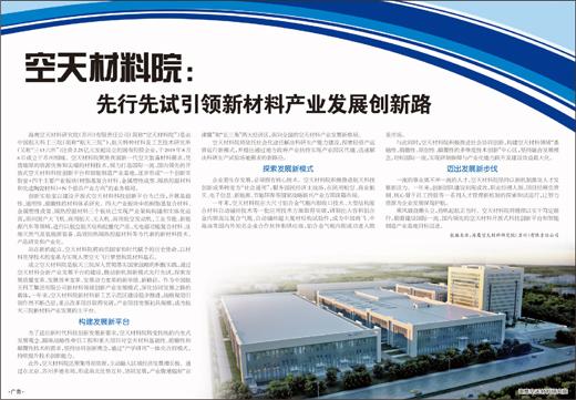 产业|空天材料院：先行先试引领新材料产业发展创新路