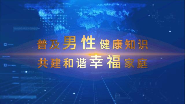 2020年“中国男性健康日”主题发布