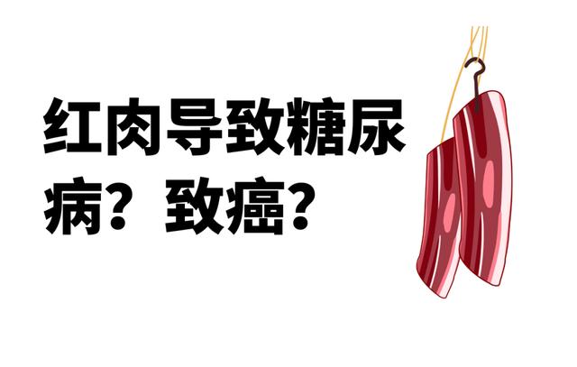 吃红肉致癌？致糖尿病？营养专家教您怎么正确吃肉