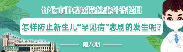 粉红夏季|怀化市肿瘤医院·健康科普｜怎样防止新生儿“罕见病”悲剧的发生呢？