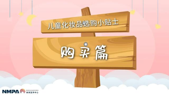 化妆品|图解｜儿童化妆品选购小贴士之购买篇