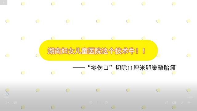 手术|“零伤口”切除11厘米卵巢畸胎瘤 湖南妇女