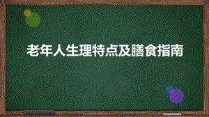 老年人|老年饮食应注意少量多餐且细软