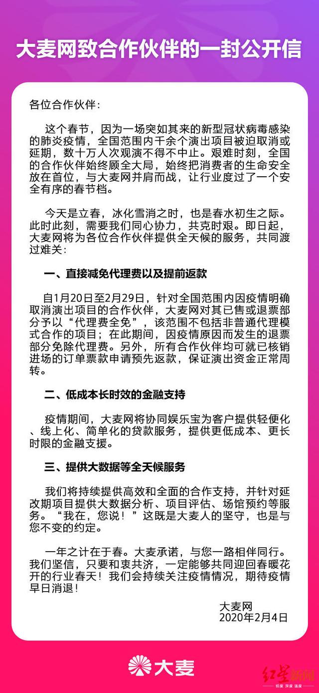 【红星新闻】减免佣金、提前返款 大麦网致信商家：并肩作战，共渡难关