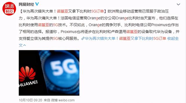 比利时两大运营商宣布决定，错失华为5G，被欧洲巨头抢先