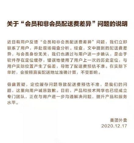 美团回应会员配送费差异：定位缓存导致 下单不受影响