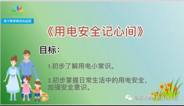 你的育儿经|「阜新育才尚品幼儿园·安全与健康专栏」系列教育活动一：居家安全我知道——用电安全记心间（小班组）