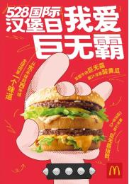 汉堡|麦当劳中国庆祝“528国际汉堡日”