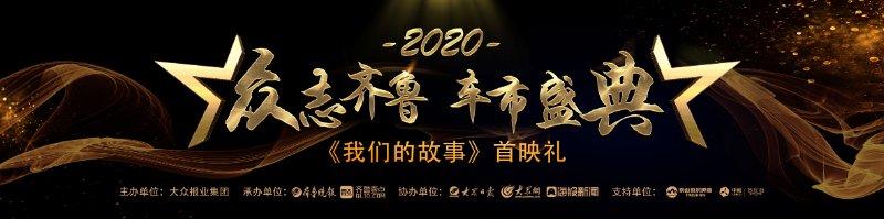 众志齐鲁·2020车市盛典暨《我们的故事》首映礼明日启动