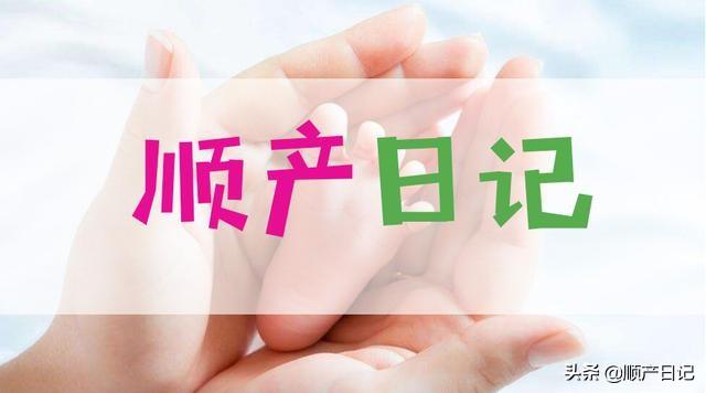 超级宝妈|顺产日记：6小时顺产日记，教科式产程