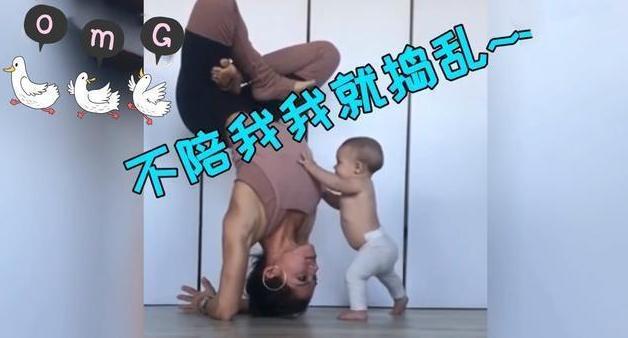 爱上你的微笑|宝妈产后恢复练“瑜伽”，宝宝的举动逗笑网友，果然这是天生的