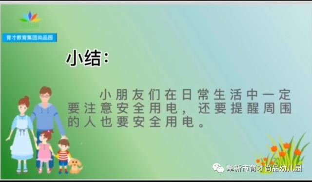 你的育儿经|「阜新育才尚品幼儿园·安全与健康专栏」系列教育活动一：居家安全我知道——用电安全记心间（小班组）