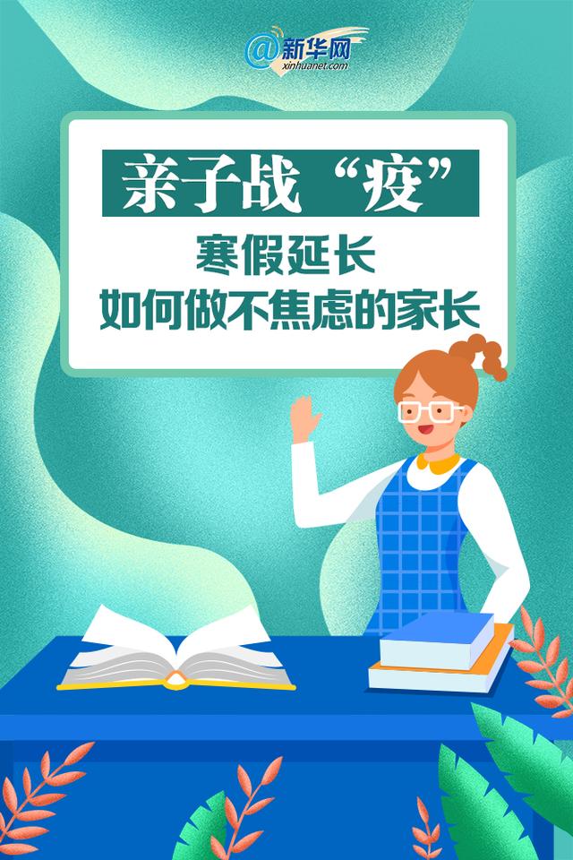 [新华社客户端]亲子战“疫”！寒假延长，如何做不焦虑的家长？