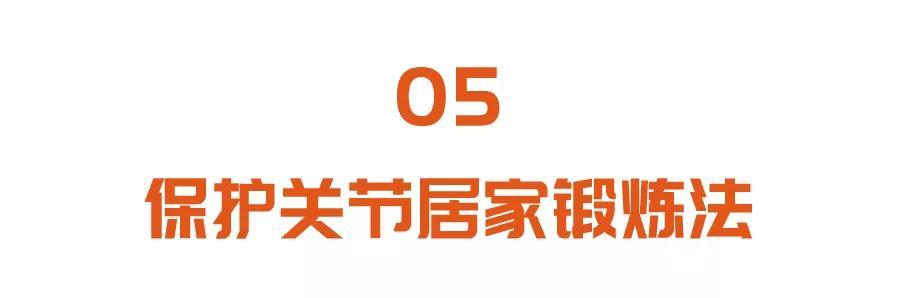 关节|关节肿痛有积液？学会这个锻炼方法，养关节护骨骼，远离难缠骨病