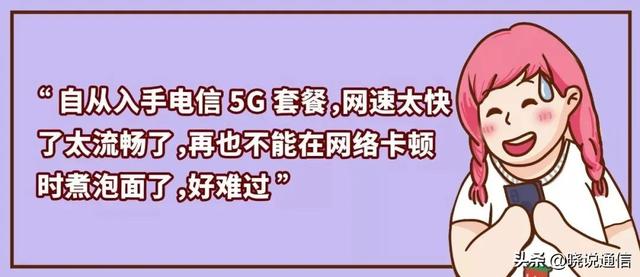 原来用上电信5G后，会有这么多“烦恼”