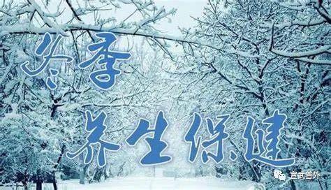 冬季|大雪节气养生9原则 助你健康整冬