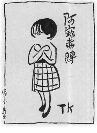 [超级宝妈]幽默风趣-丰子恺的儿童漫画