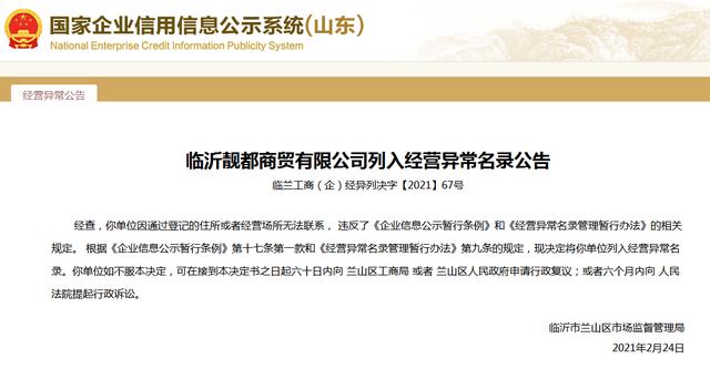 临沂|临沂两家商贸公司因经营异常被列入“黑名单”，成立时间均不足一年