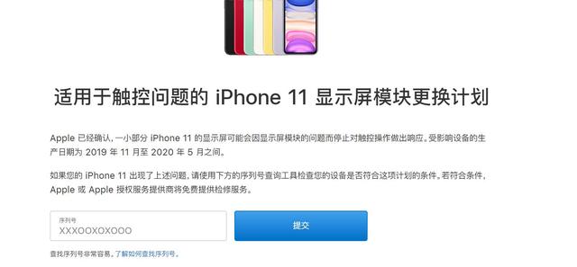 苹果发起iPhone 11显示屏模块更换计划