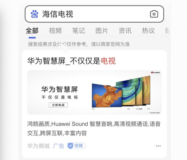 搜海信出华为 华为智慧屏截了“海信”