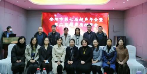 安阳市第七届超声年会暨第二届超声质控年会顺利召开
