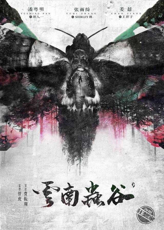 网剧《云南虫谷》杀青了，潘粤明、姜超、张雨绮这个组合非常棒了电影工厂