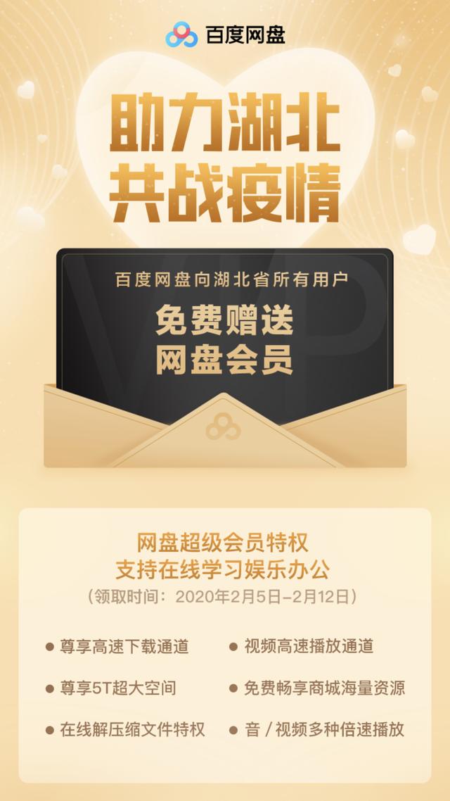 三联生活周刊■百度网盘向所有湖北同胞免费发放会员 助力企业疫情期间停工不停业