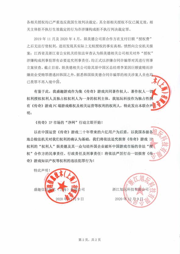 授权|盛趣游戏与旭玩科技针对《传奇》IP发布联合声明