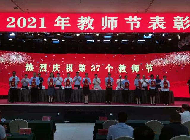 高新区召开2021年教师节表彰大会