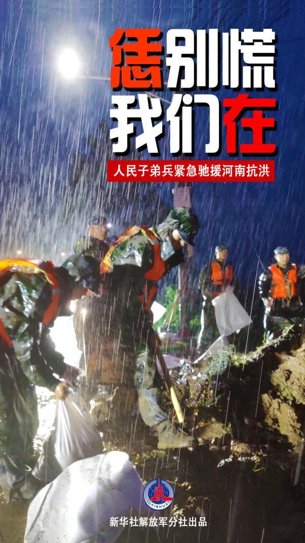 恁别慌 我们在——人民子弟兵紧急驰援河南抗洪