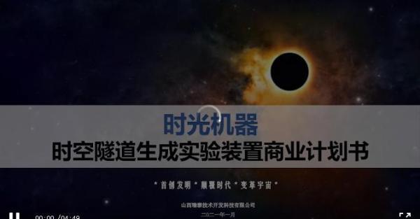时空|这份PPT突然火了！融资2个亿，这家公司要建时光机，还称有5万亿市场！中科院紧急辟谣