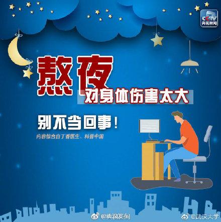 熬夜|熬夜危害多！别不当回事