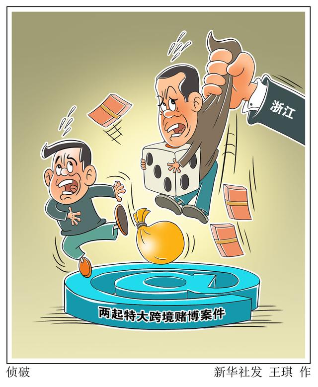 漫画:侦破(2) 浙江省公安机关近日向社会公布两起特大跨境赌博案件