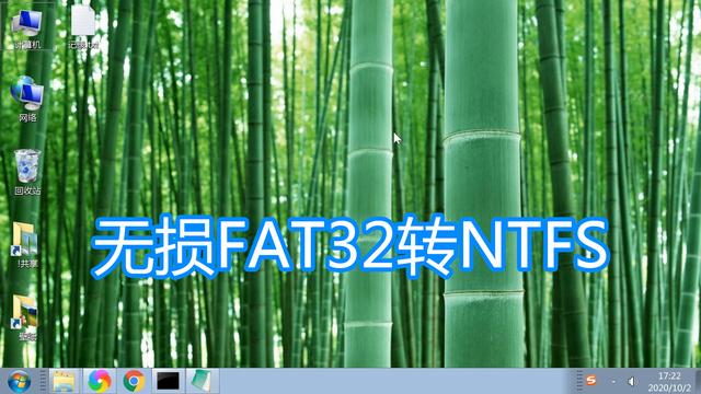 电脑使用4G以上文件，硬盘分区格式无损数据FAT32转NTFS图文教程