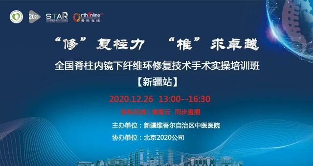 渭南市骨科医院副院长刘运动参加全国脊椎内镜下纤维环修复手术实操培训班【新疆站】