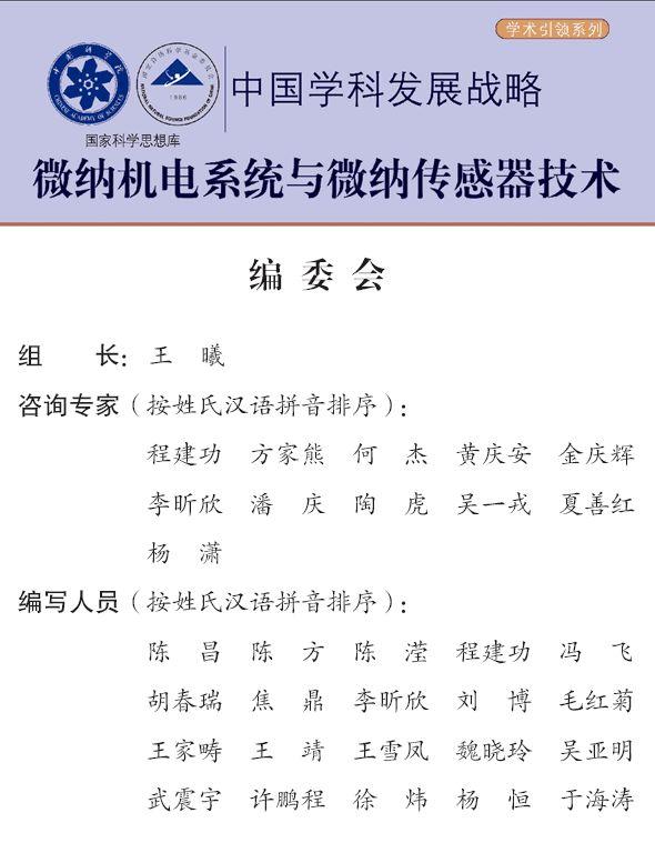 微纳机电系统与微纳传感器技术 发展报告摘要