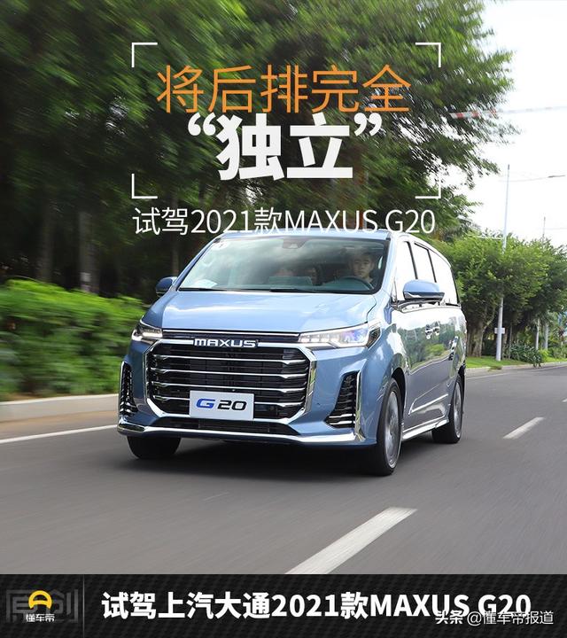 新车 | 将后排完全“独立”！试驾上汽大通MAXUS G20