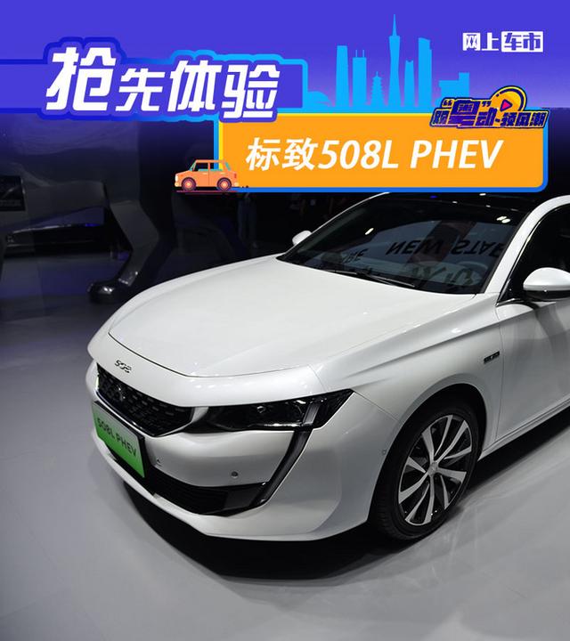 2020广州车展前瞻：外观战斗 综合马力超300 标致508L PHEV实拍