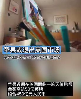 苹果|苹果或被赶出英国市场？因侵犯一公司专利，苹果在英国面临450亿元天价赔偿