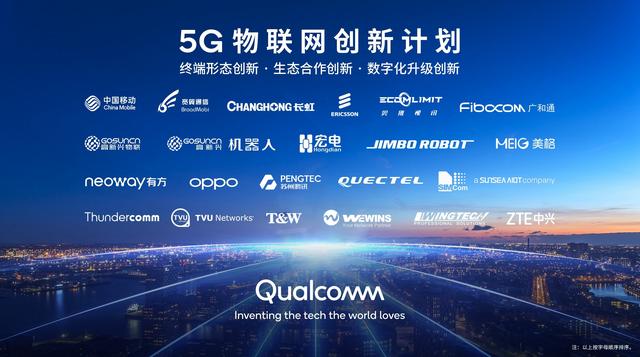 高通赋能首批5G物联网终端及应用获“世界互联网领先科技成果”