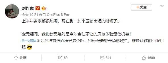[太平洋电脑网]刘作虎为一加8系列预热：屏幕体验或最佳
