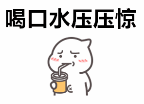 高温天气 还要记得多喝水哦!
