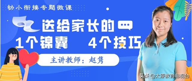 『你的育儿经』专业帮助 | 育英幼儿园“幼小衔接关键期方案”来啦！