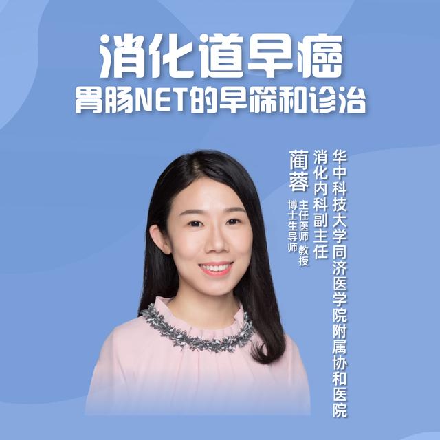 直播｜消化道早癌——胃肠NET的早筛和诊治