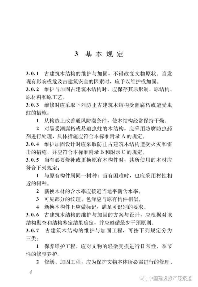 中国建设报产经报道|国标《古建筑木结构维护与加固技术标准》发布，7月起实施