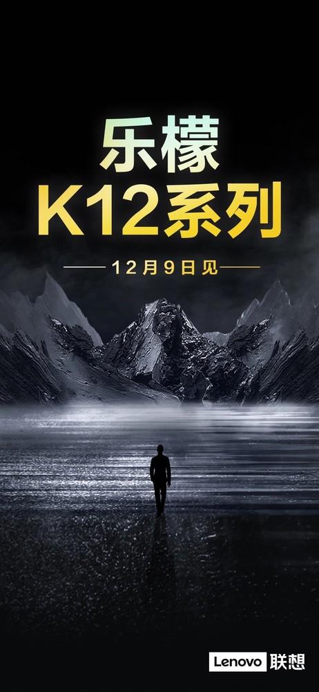 联想乐檬K12系列将于12月9日发布：向Redmi发出挑战